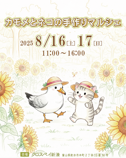 カモメとネコの手作りマルシェ