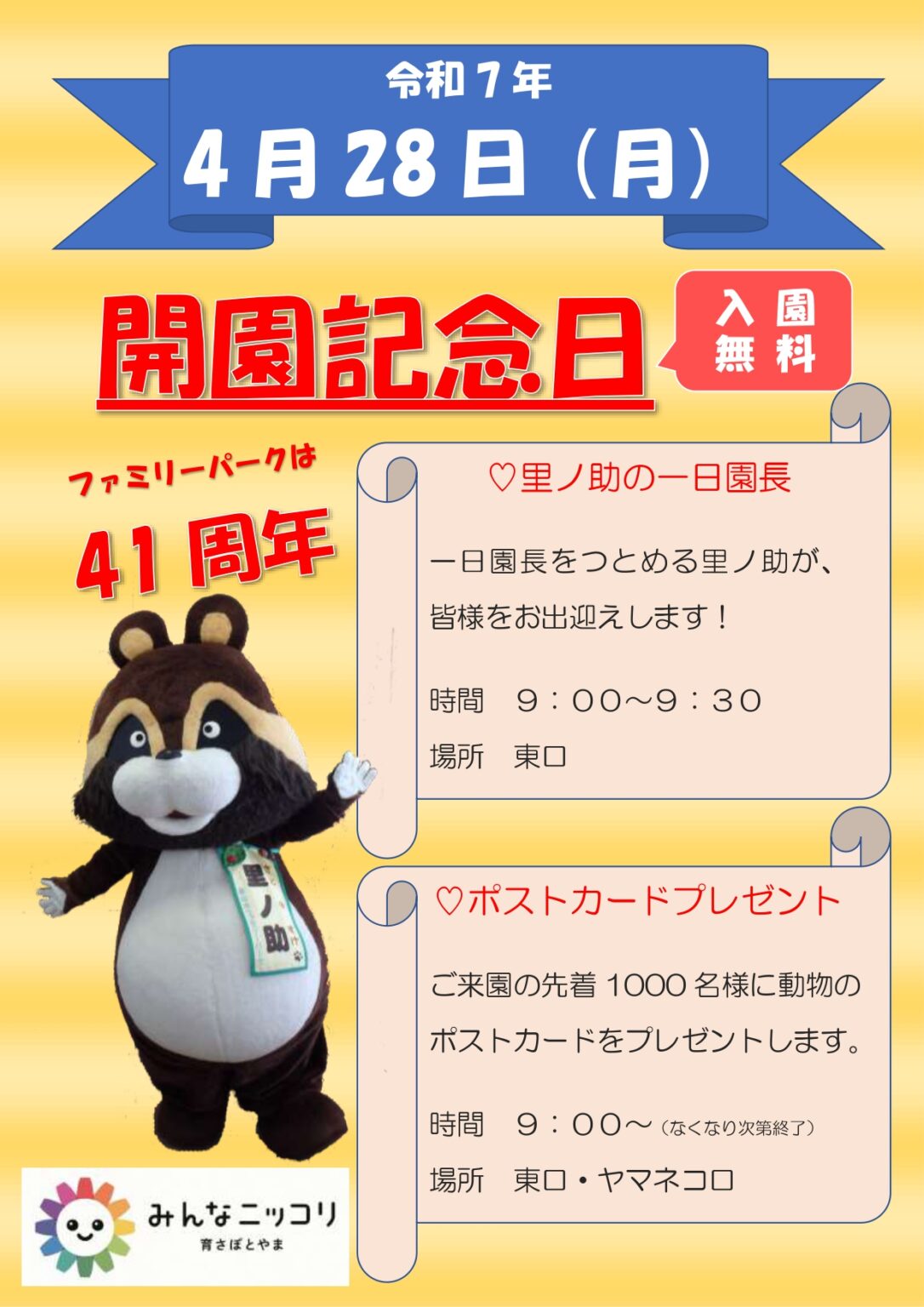 開園記念日 入園無料