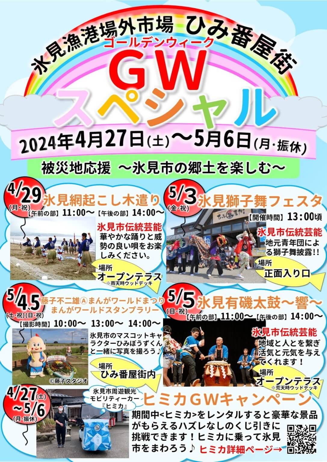【GWスペシャル】被災地応援 ~氷見市の郷土を楽しむ~