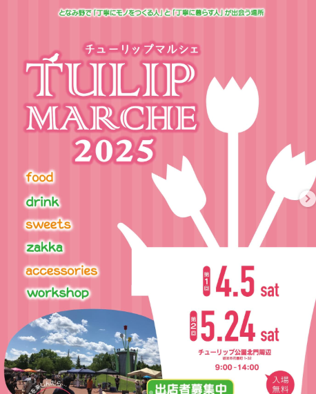 チューリップマルシェ2025