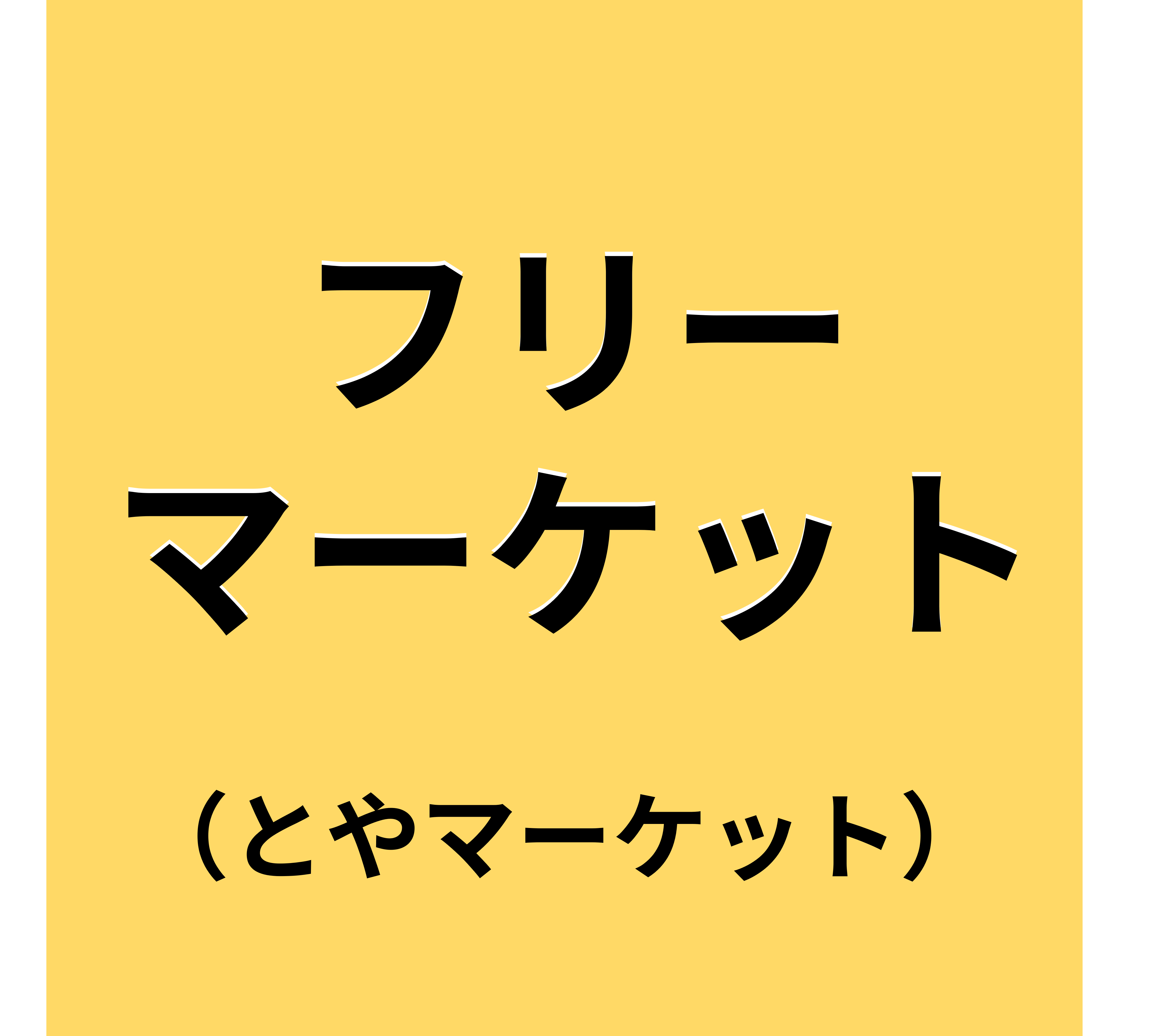 フリーマーケット（とやマーケット）
