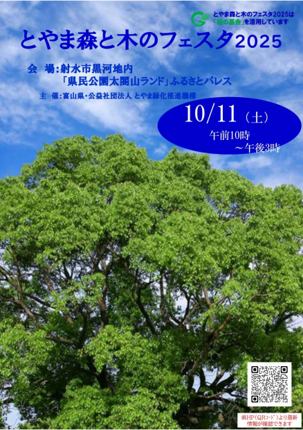 とやま森と木のフェスタ2025