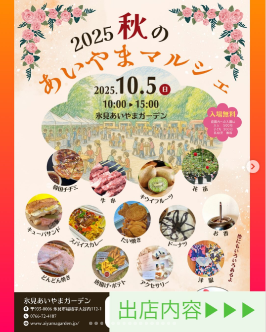 2025秋のあいやまマルシェ