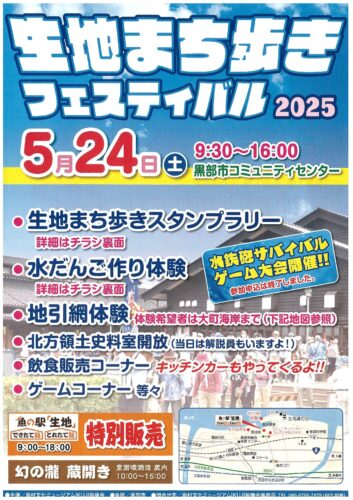 生地まち歩きフェスティバル2025