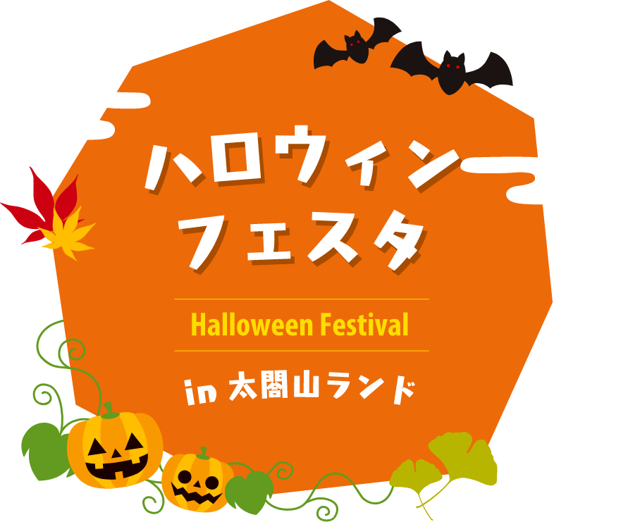 2023ハロウィンフェスタ in太閤山ランド