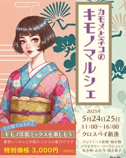 カモメとネコのキモノマルシェ