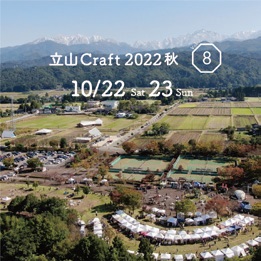 立山Craft2022・秋