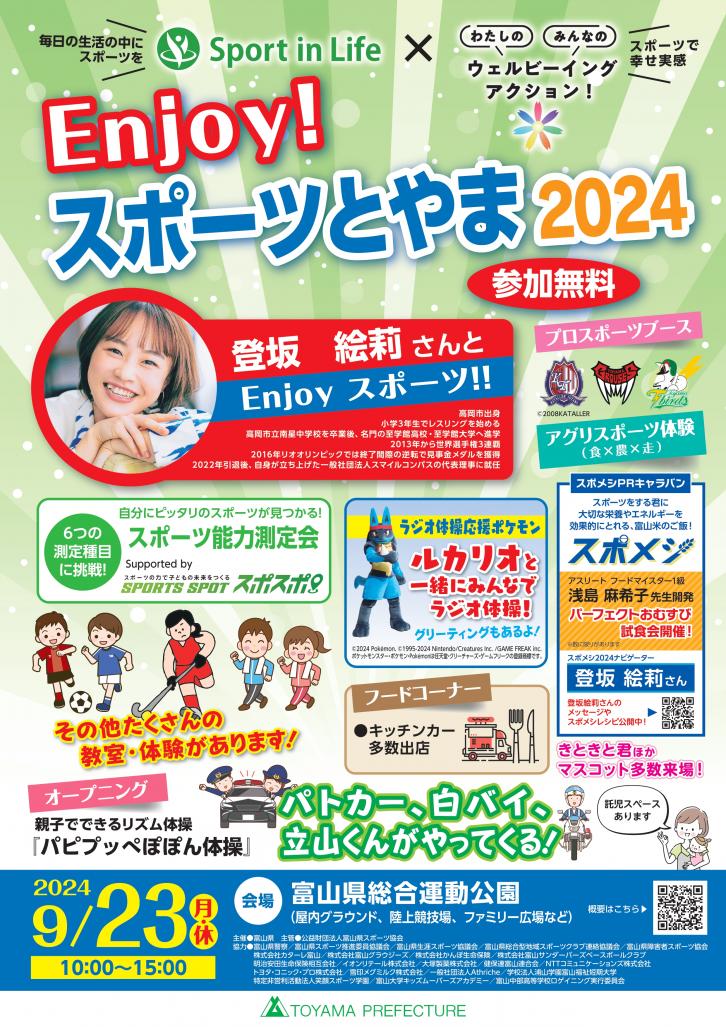 Enjoy!スポーツとやま2024