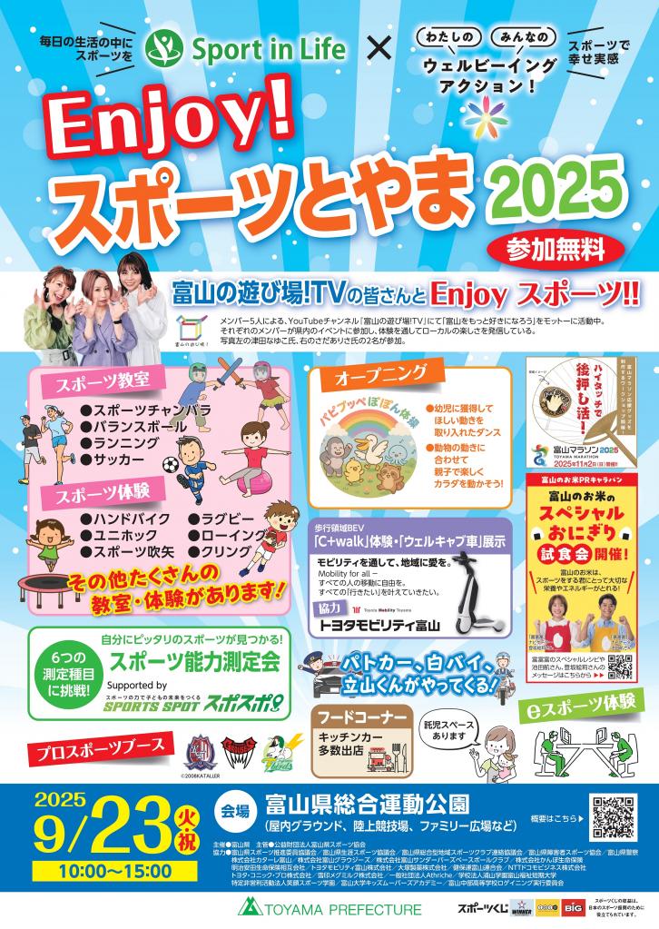 Enjoy!スポーツとやま2025