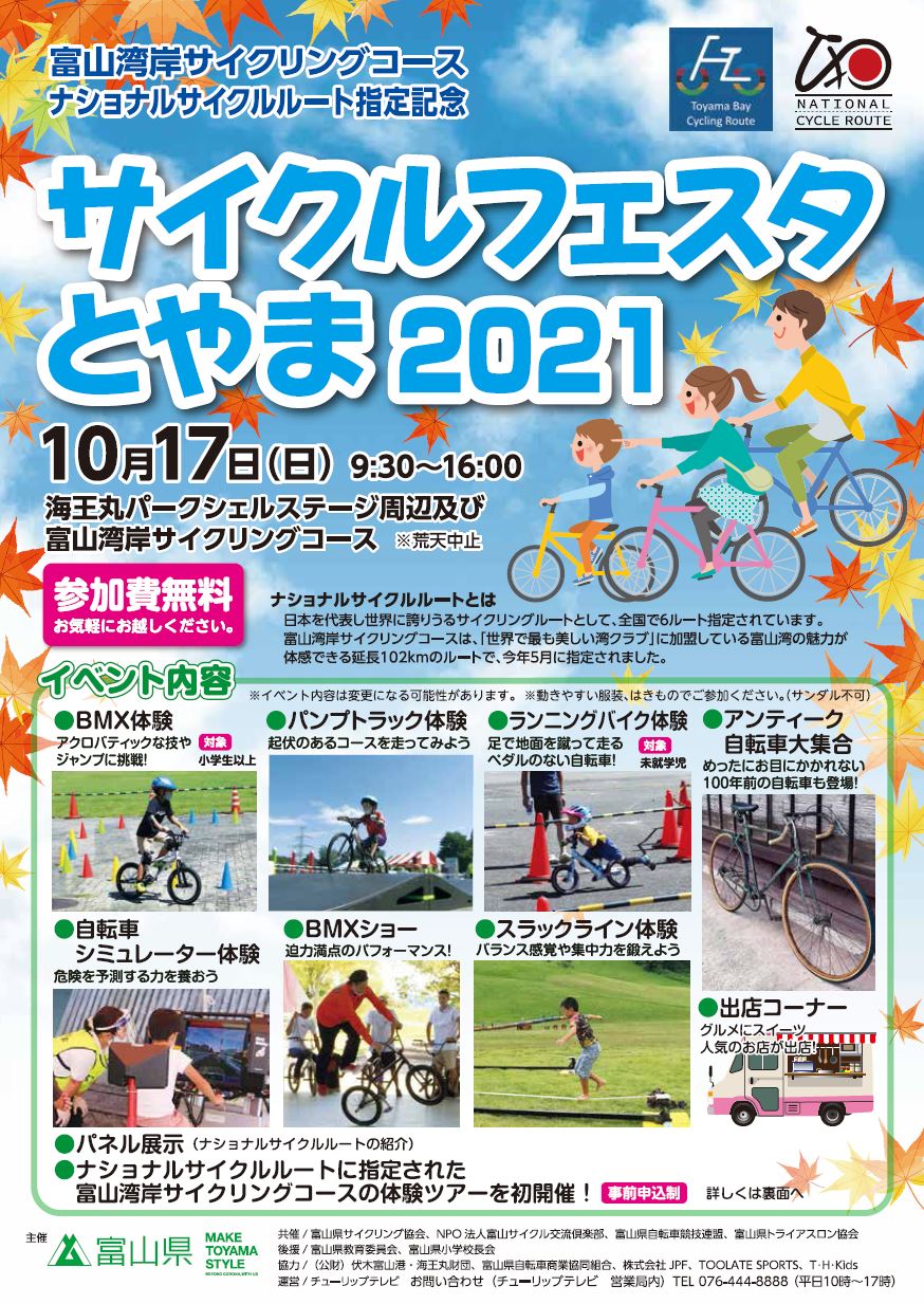 サイクルフェスタとやま2021