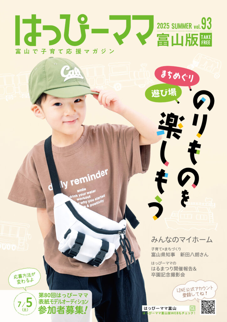 はっぴーママ2025夏vol.93号トピックス掲載記事について