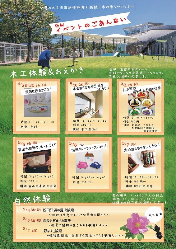 氷見市海浜植物園GWイベント