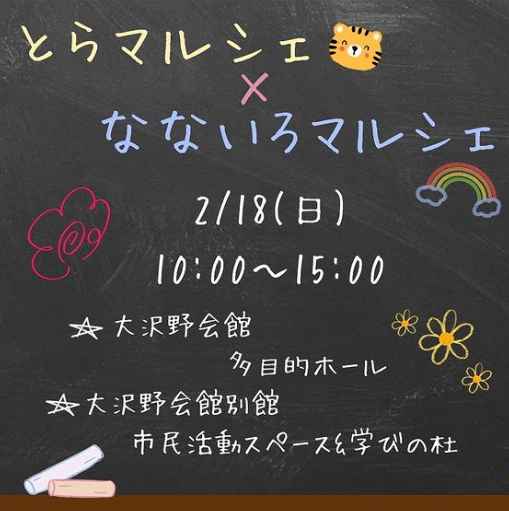 トラマルシェ×なないろマルシェ