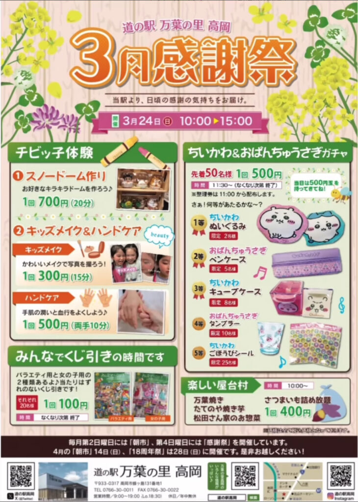 道の駅 万葉の里 高岡 3月感謝祭