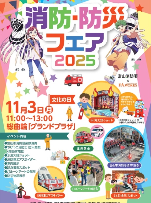 消防・防災フェア2025
