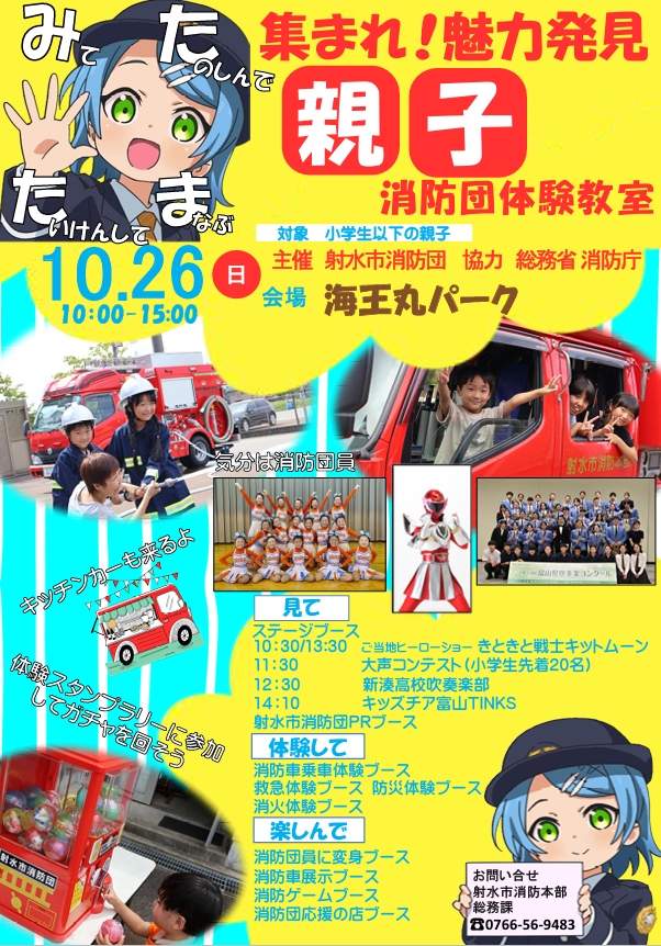 集まれ！魅力発見親子消防団体験教室