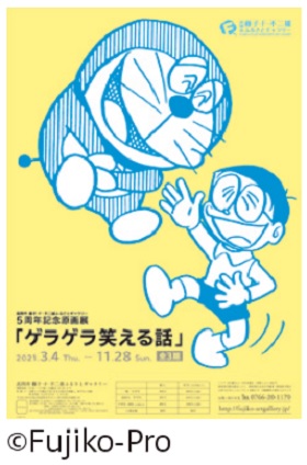 開館5周年記念原画展「ゲラゲラ笑える話」全3期