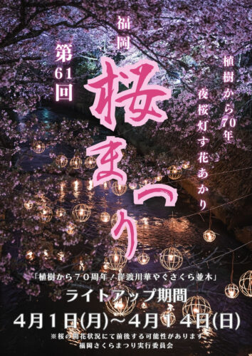 第61回福岡さくらまつり