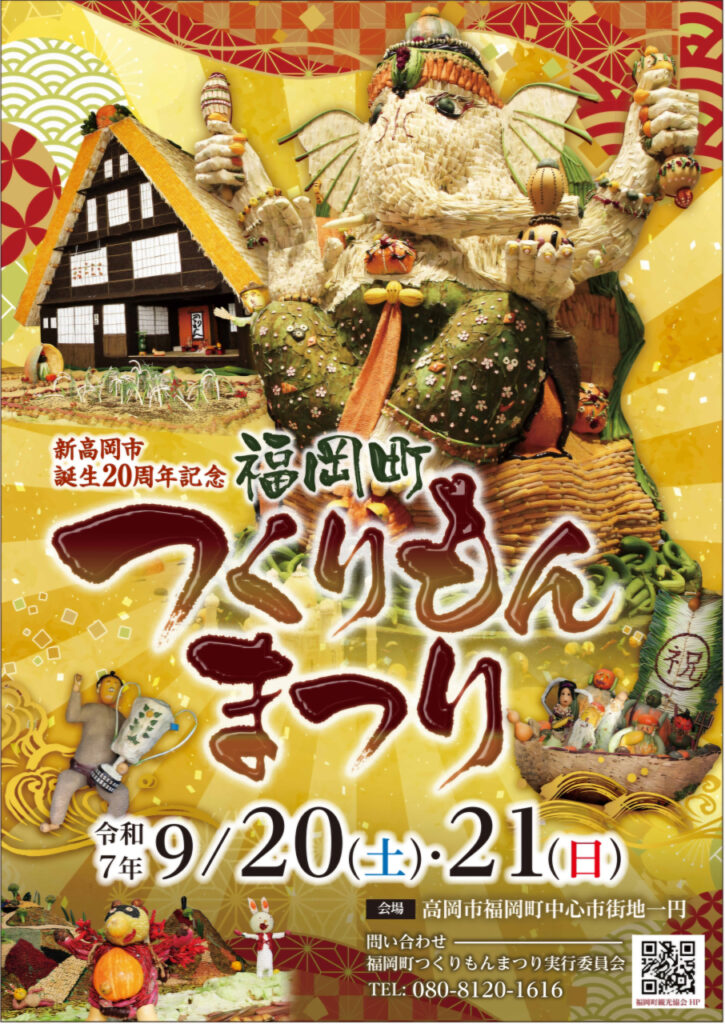 2025 福岡町つくりもんまつり