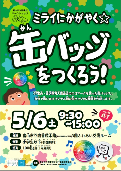 ミライにかがやく☆缶バッジを作ろう！