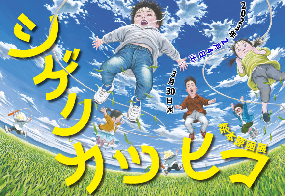 シゲリカツヒコ 絵本原画展