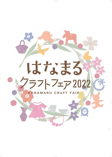 はなまるクラフトフェア2022