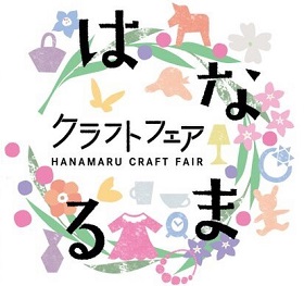 はなまるクラフトフェア(第1期)
