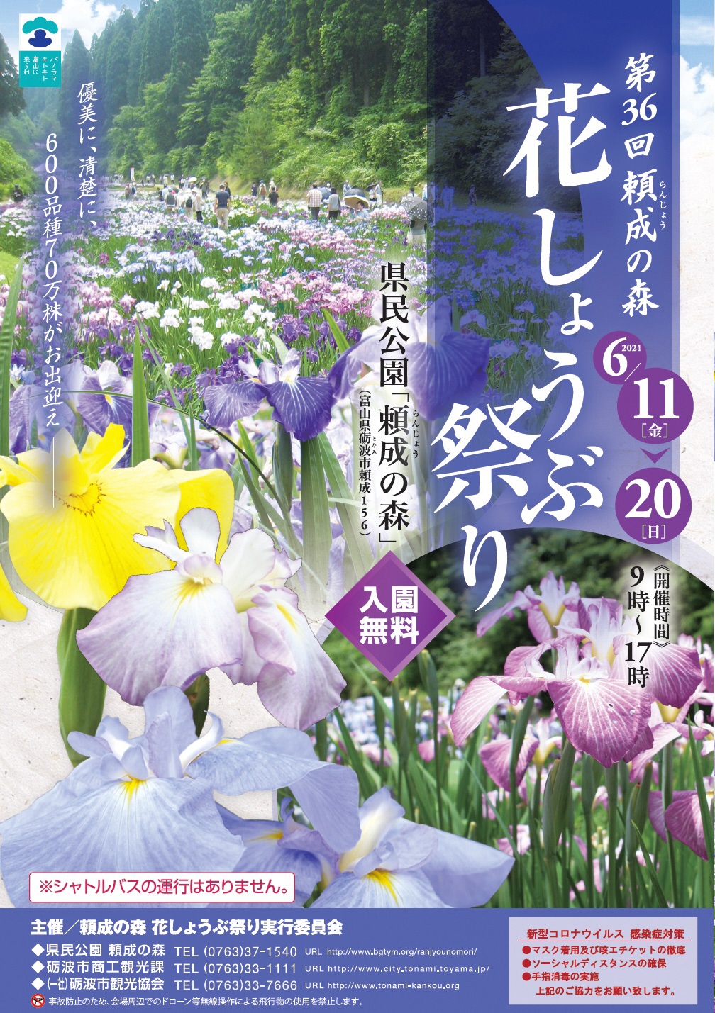 第36回頼成の森花しょうぶ祭り