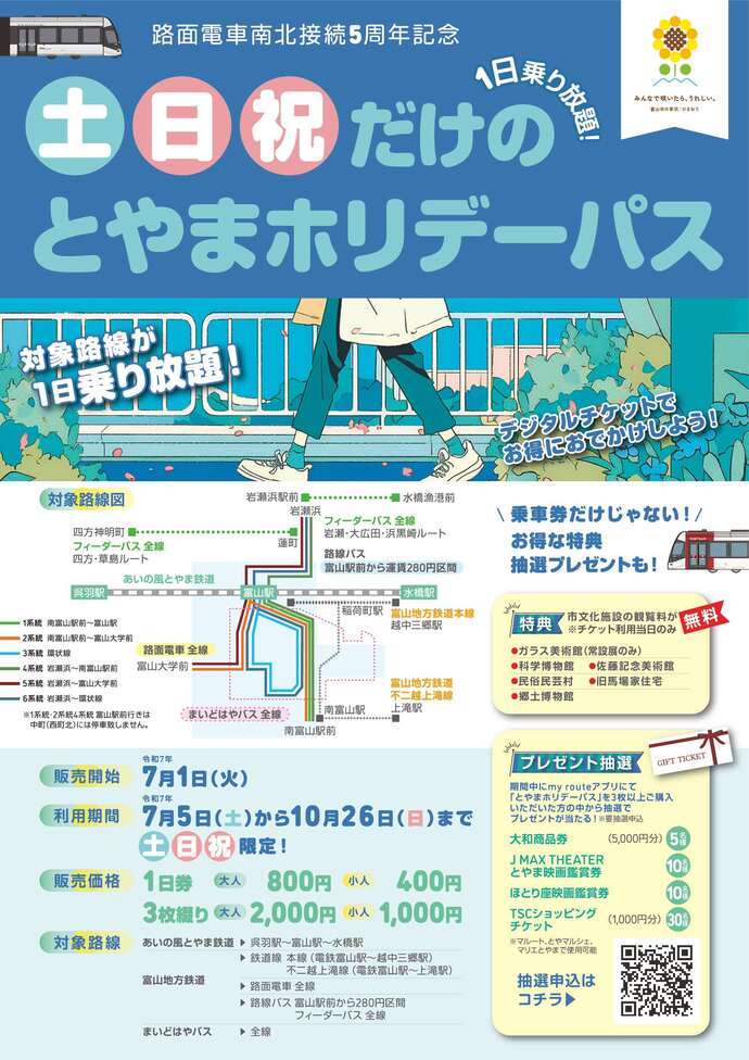 土日祝日は1日乗り放題！「とやまホリデーパス」