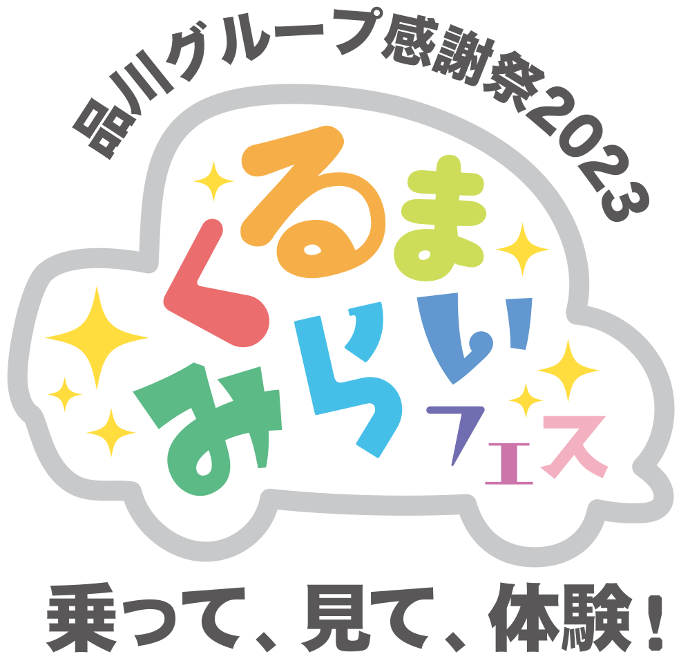 品川グループ感謝祭2023 くるまみらいフェス