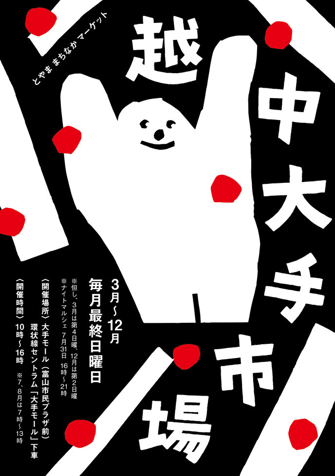 越中大手市場