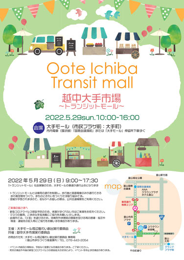 越中大手市場トランジットモール