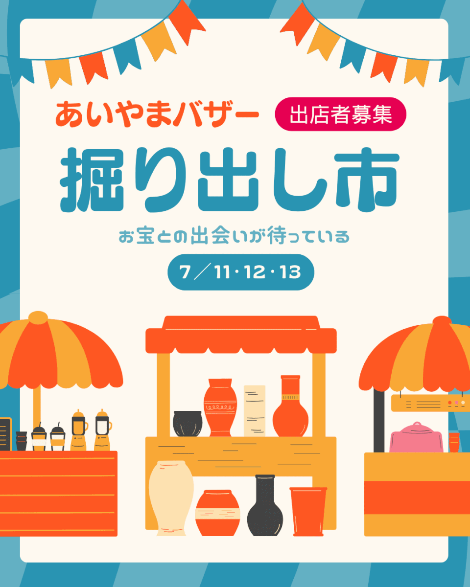あいやまバザー　掘り出し市