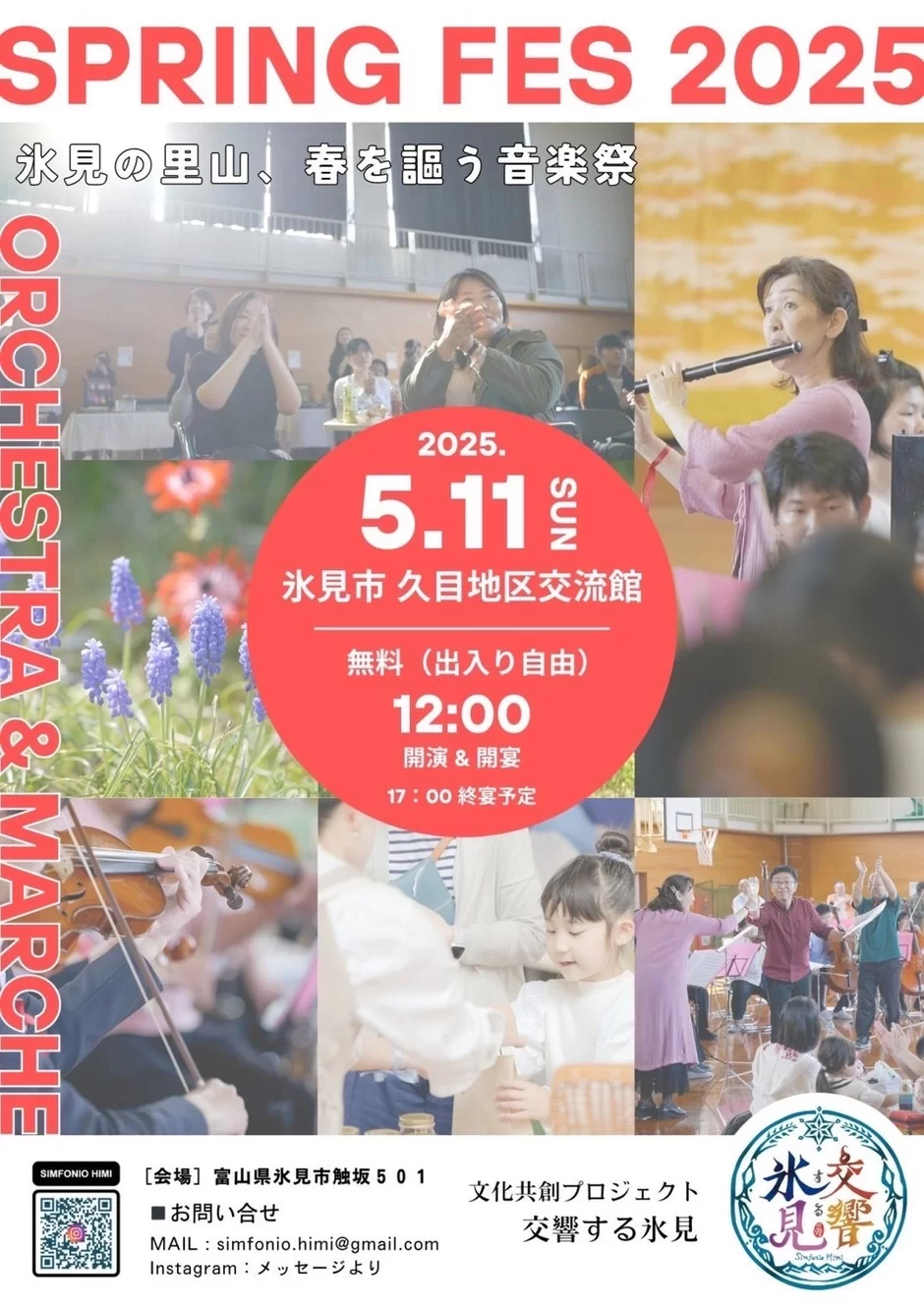 交響する氷見「春の祭典 2025」