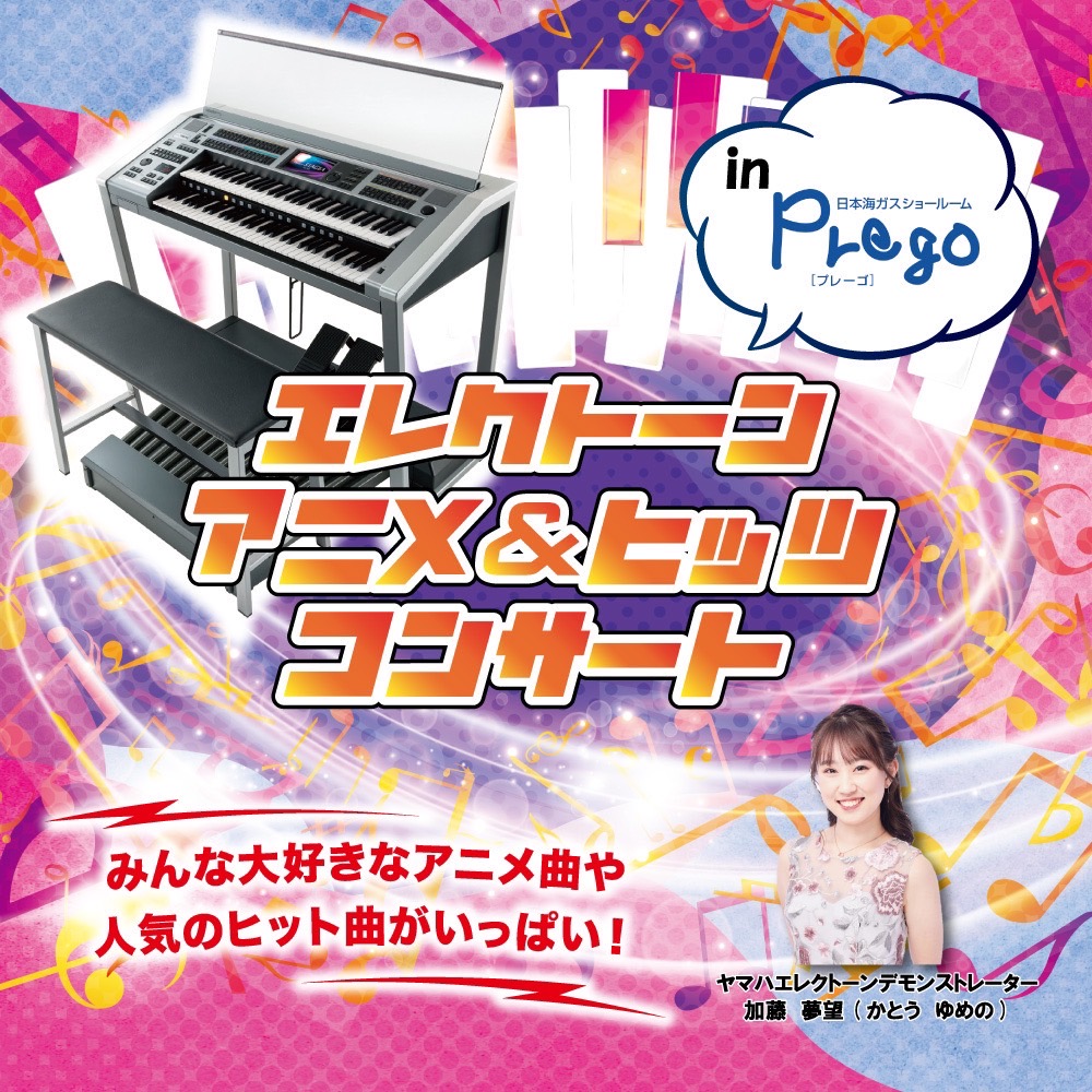 ガス展特別企画 エレクトーン アニメ＆ヒッツコンサート
