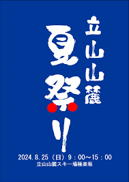 立山山麓夏まつり