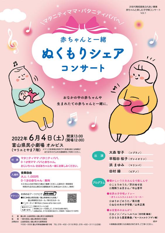 赤ちゃんと一緒 ぬくもりシェアコンサート