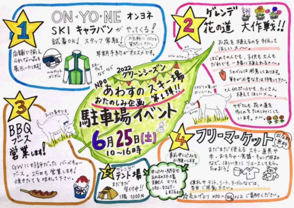 あわすのスキー場駐車場イベント