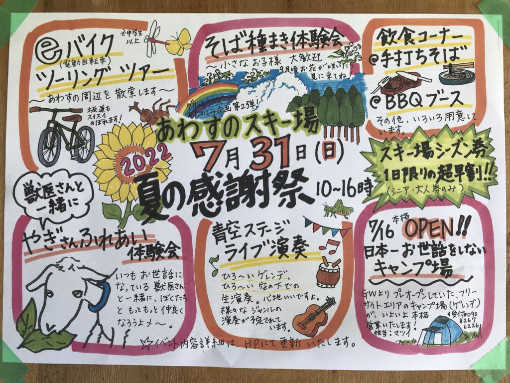 あわすのスキー場夏の感謝祭