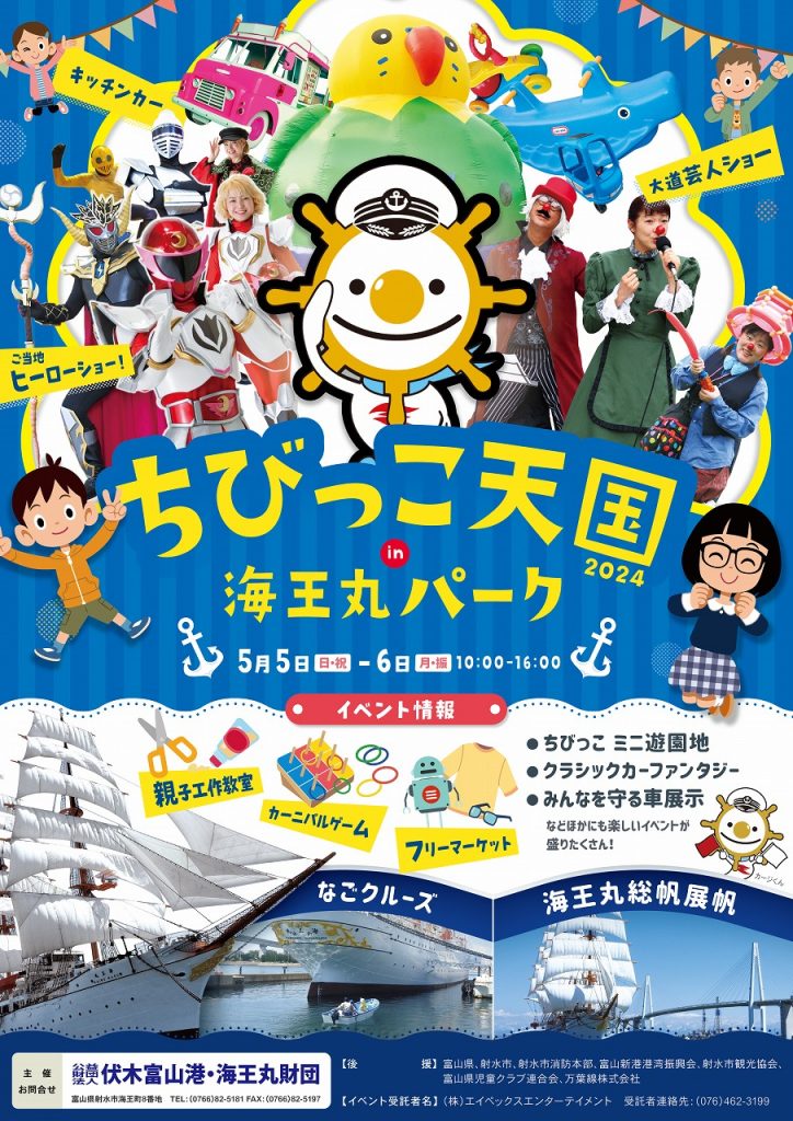 ちびっ子天国in海王丸パーク2024