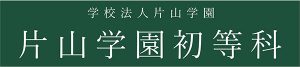 片山学園初等科