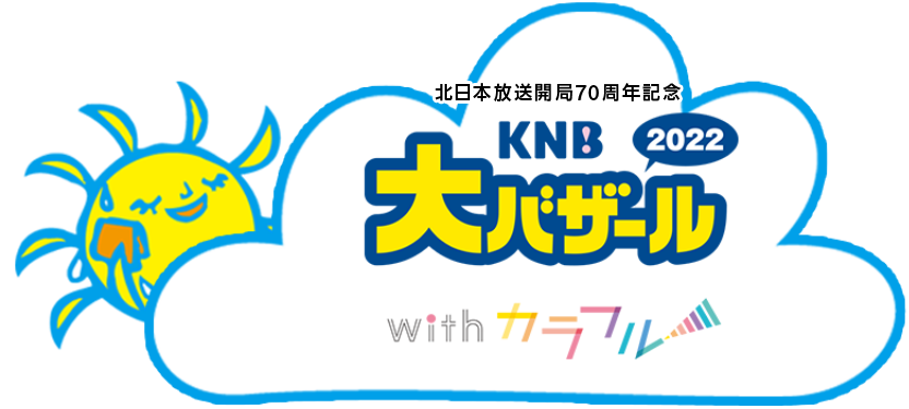 KNB大バザール2022