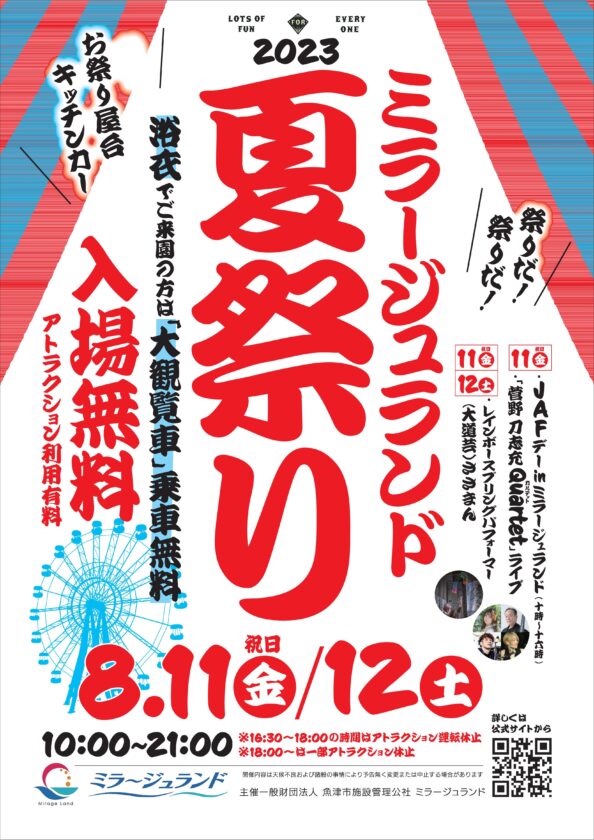 ミラージュランド夏祭り