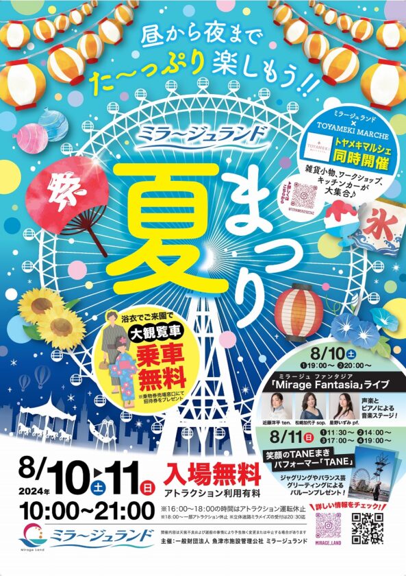 ミラージュランド「夏まつり」