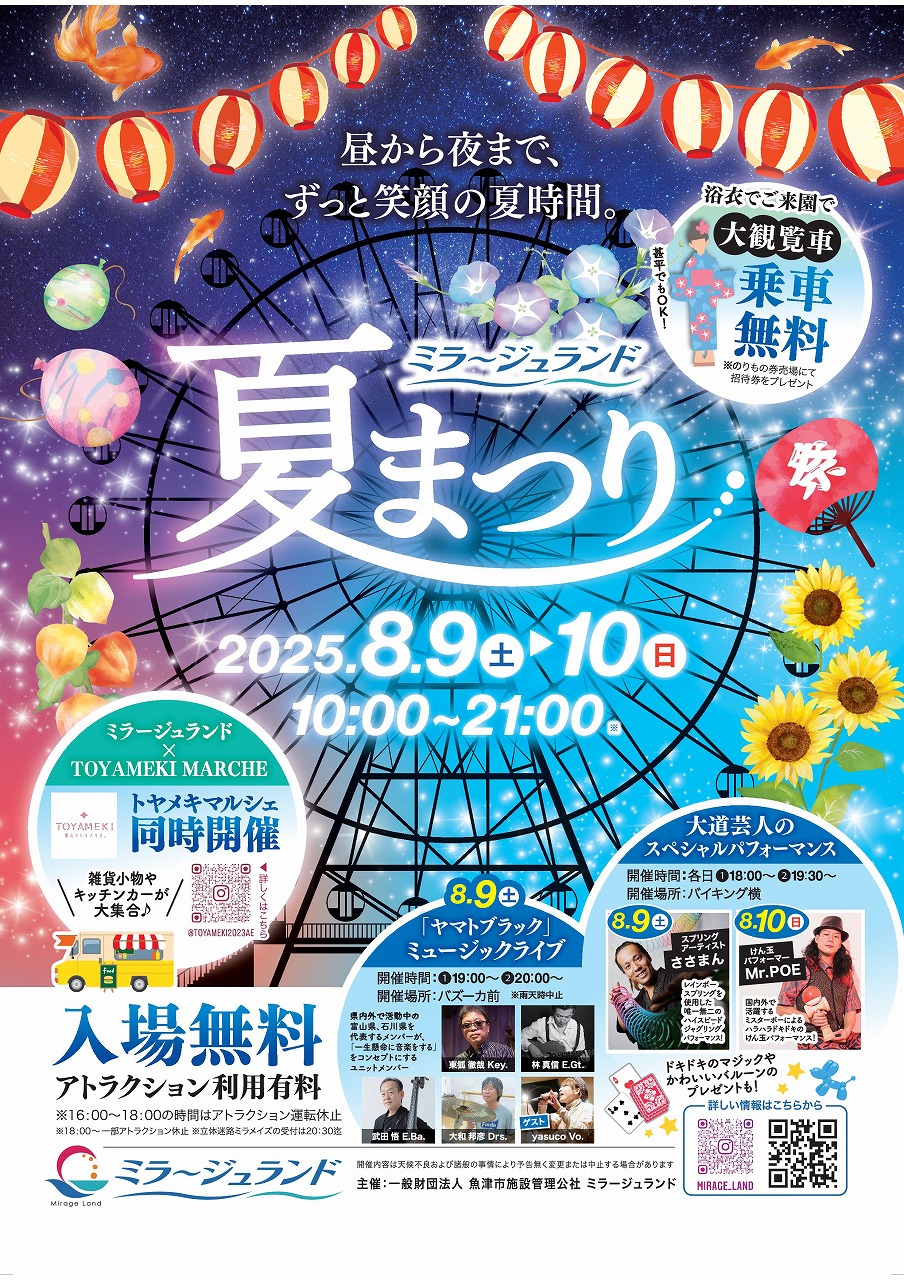ミラージュランド夏祭り