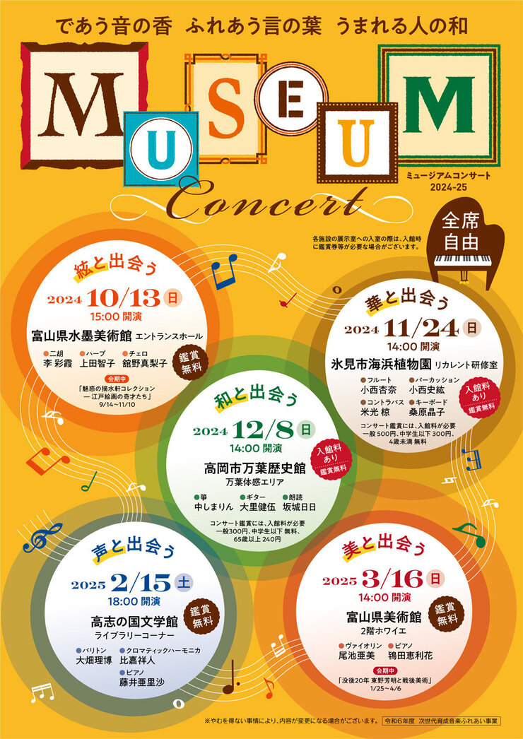 MUSEUM Concert ~華と出会う~