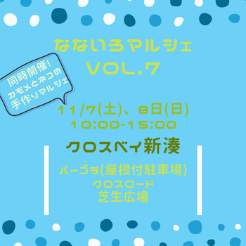 なないろマルシェ~夢のかけ橋~vol.7