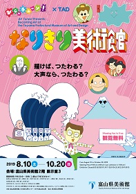 特別展「びじゅチューン!×TAD なりきり美術館」