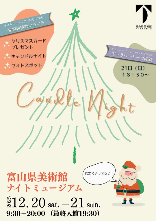 富山県美術館　ナイトミュージアム