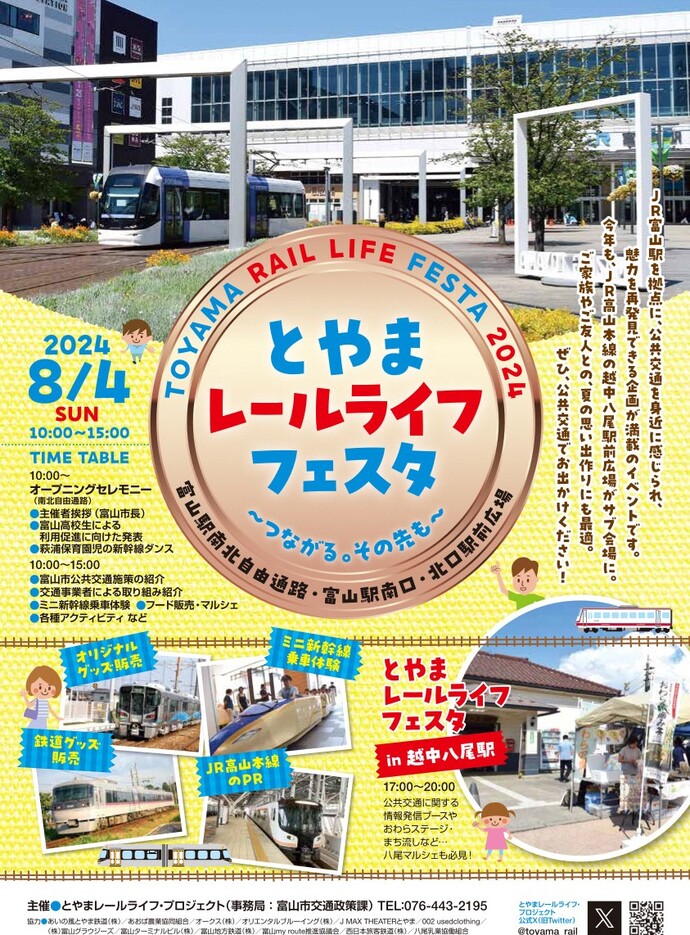 とやまレールライフフェスタ